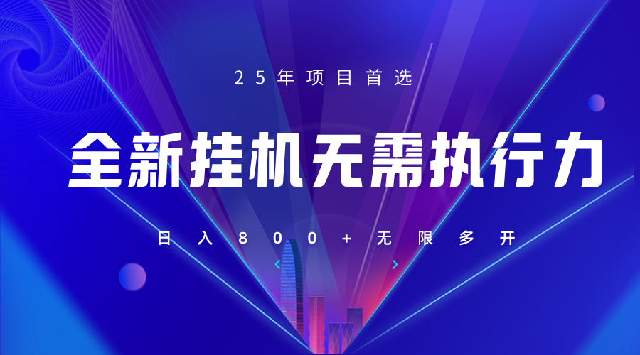 全新躺赚答题，单设备轻松日入800+，25年最牛逼的落地项目上线-墨痕微课