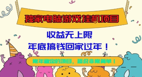 独家电脑游戏挂G项目,常年稳定,收益无上限,年底搞钱回家过年【揭秘】-墨痕微课
