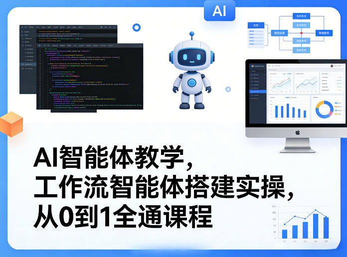 AI智能体教学,工作流智能体搭建实操,从0到1全通课程-墨痕微课