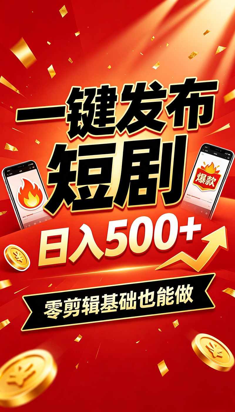 快手短剧一键发布,不用剪辑操作简单,副业日入500+。空闲时间轻松赚收益-墨痕微课