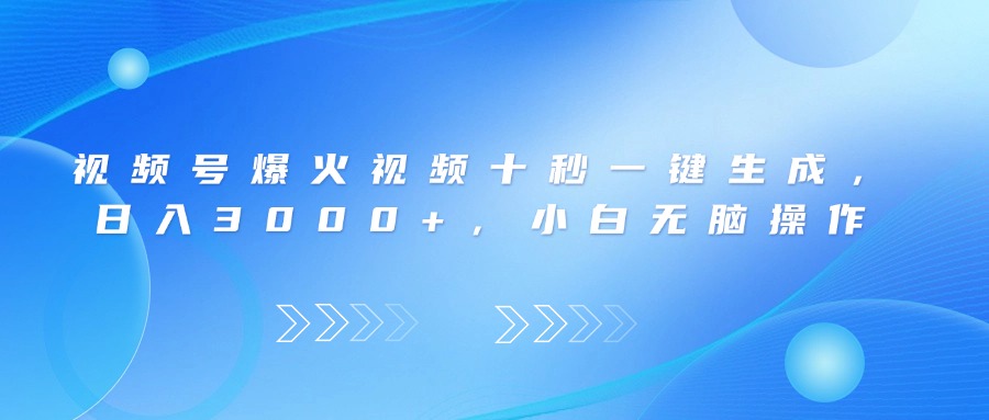 视频号爆火视频十秒一键生成,日入3000+,小白无脑操作-墨痕微课