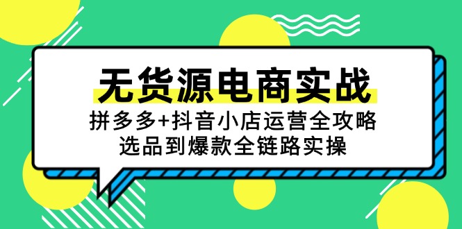 无货源电商实战:拼多多+抖音小店运营全攻略,选品到爆款全链路实操-墨痕微课
