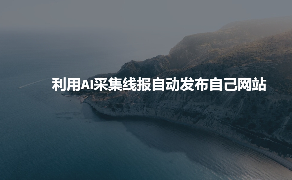 利用AI采集线报发布到自己网站-墨痕微课
