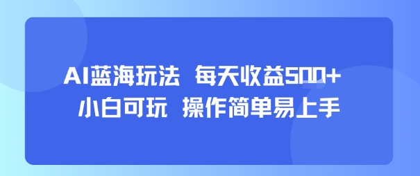 AI故事号蓝海玩法 每天收益5张+ 小白可玩 操作简单易上手-墨痕微课