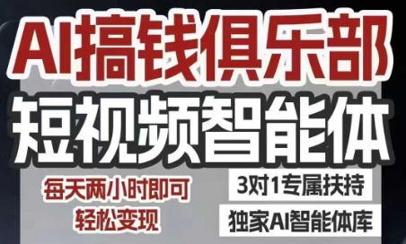 AI搞钱俱乐部短视频智能体，AI智能体实战，抖音+小红书双项目，每天两小时即可轻松变现-墨痕微课