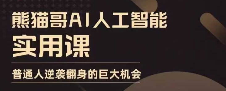 AI人工智能实用课,实在实用实战,普通人逆袭翻身的巨大机会-墨痕微课