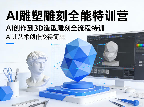 AI雕塑雕刻全能特训营，AI创作到3D造型雕刻全流程特训，AI让艺术创作变得简单-墨痕微课
