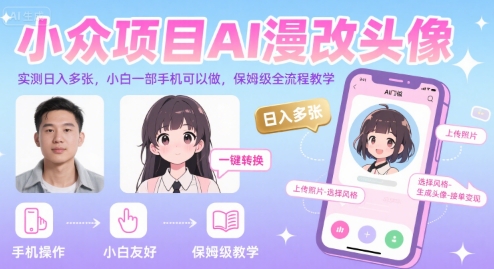 小众项目AI漫改头像，实测日入多张，小白一部手机可以做，保姆级全流程教学-墨痕微课