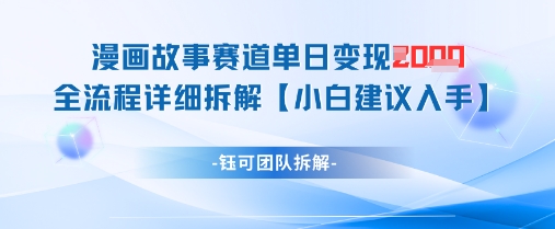 漫画故事赛道单日变现1k+全流程详细拆解-墨痕微课