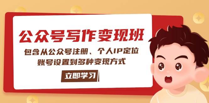 公众号变现班:包含从公众号注册、个人IP定位、账号设置到多种变现方式-墨痕微课