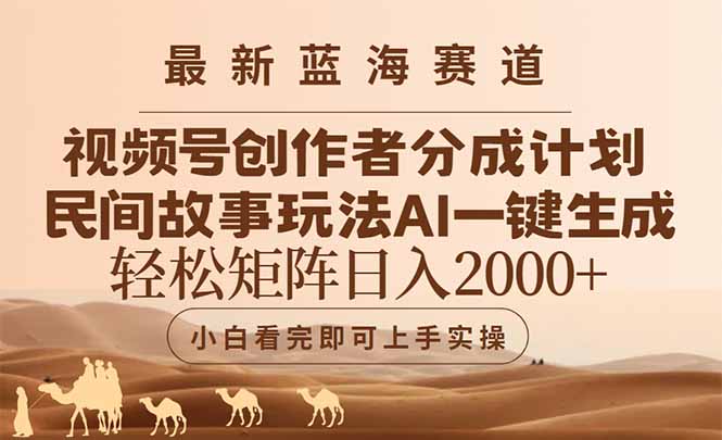 最新蓝海赛道视频号创作者分成民间故事玩法，AI一键生成爆款视频，轻松…-墨痕微课