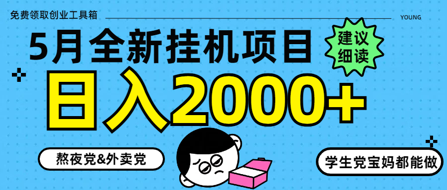 5月最新挂机项目8.0玩法轻松日入2000+-墨痕微课