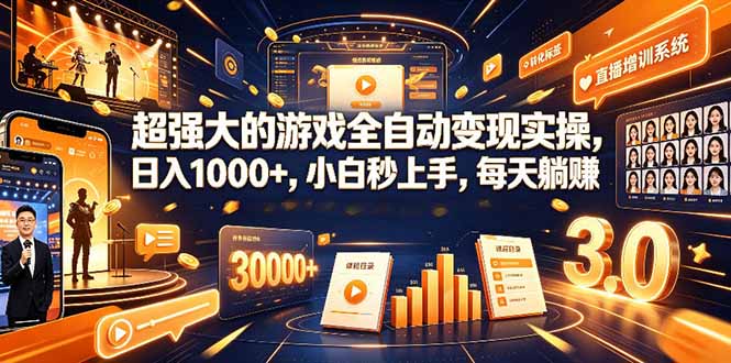 学生/副业党专属游戏项目，AI自动量化，碎片时间操作，月入过万-墨痕微课