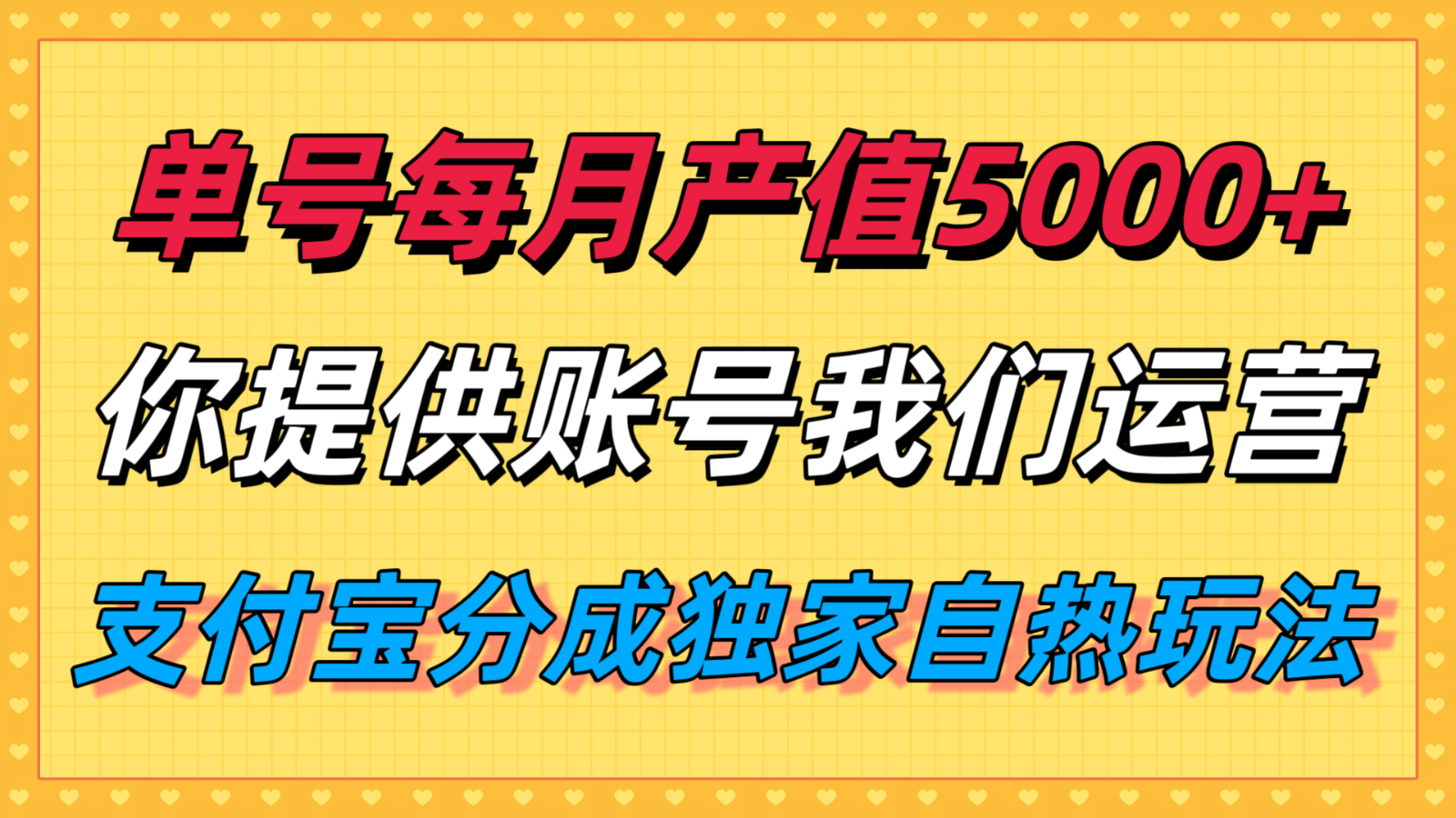 单月产值5000+，支付宝分成代运营，你提供账号坐等分钱，我们帮你运营-墨痕微课