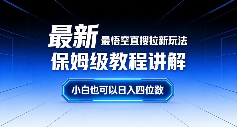 最新最悟空直搜拉新玩法保姆级教程讲解,小白也可以日入四位数-墨痕微课