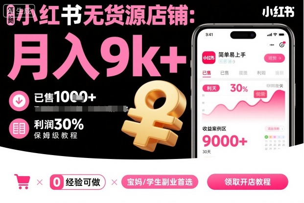 小红书无货源店铺项目,简单易上手,月入9k+,保姆级教程-墨痕微课