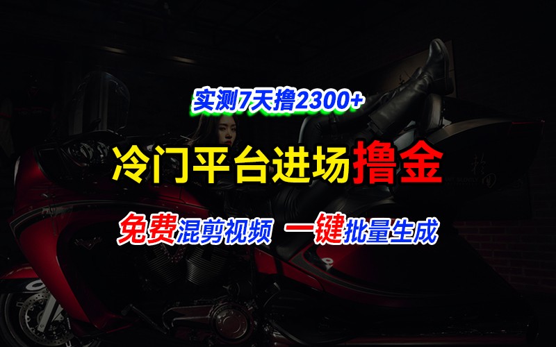 全新冷门平台vivo视频,快速免费进场搞米,通过混剪视频一键批量生成,实测7天撸2300+-墨痕微课