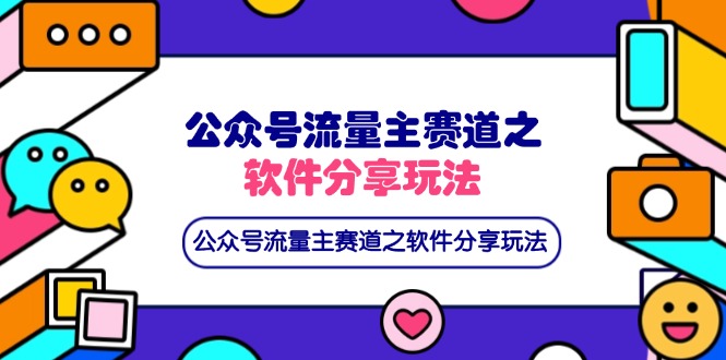 公众号流量主赛道之软件分享玩法,条条爆款,还可以配合网盘拉新-墨痕微课