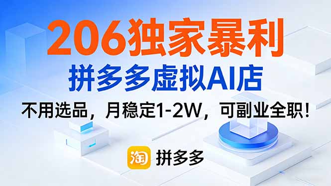 206独家暴利，拼多多虚拟AI店，不用选品，月稳定1-2W，可副业全职！-墨痕微课