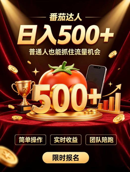 番茄达人日入500+?普通人也能参与?做番茄达人真的可行?零门槛番茄推文,新手也能上手做达人【揭秘】-墨痕微课