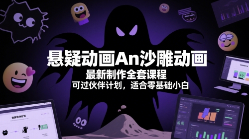悬疑动画An沙雕动画最新制作全套课程,可过伙伴计划,适合零基础小白-墨痕微课