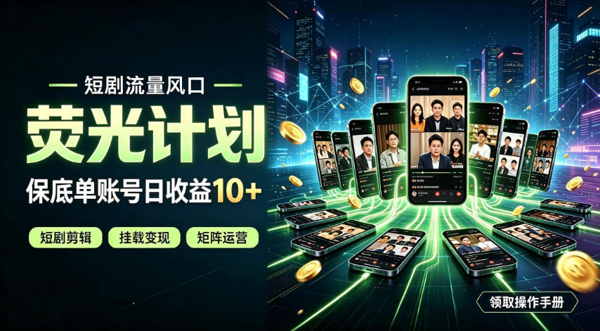 快手短剧荧光计划,全新变现风口,单账号保底日收益10+,长期稳定【揭秘】-墨痕微课