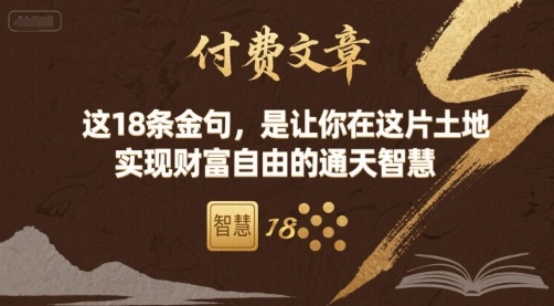 付费文章：这18条金句，是让你在这片土地 实现财富自由的通天智慧-墨痕微课