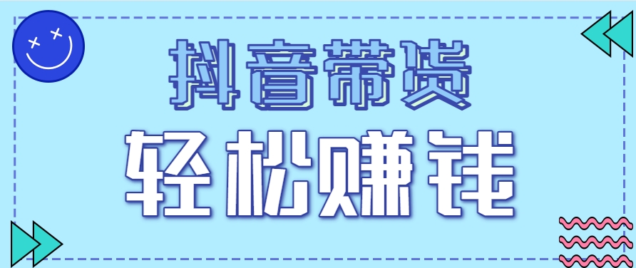 抖音带货拉新玩法，20元一单，没有门槛！抓紧上车吃肉-墨痕微课