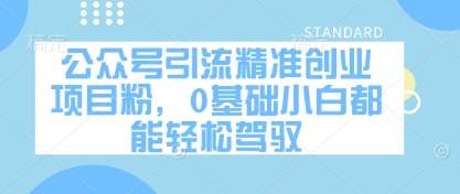 公众号引流精准创业项目粉,0基础小白都能轻松驾驭-墨痕微课