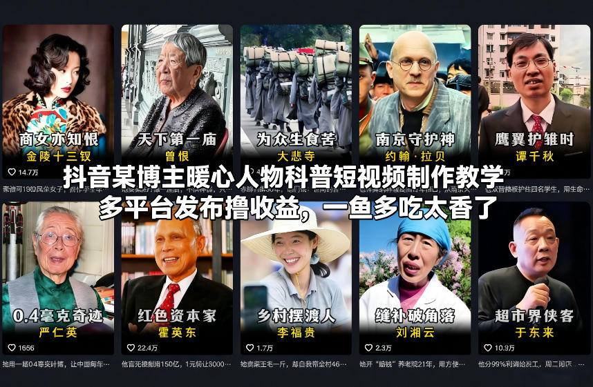 抖音某博主暖心人物科普短视频制作教学，多平台发布撸收益，一鱼多吃太香了-墨痕微课
