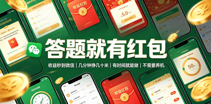 答题就有红包，收益秒到微信，几分钟挣几十米，有时间就能做，不需要养机【揭秘】-墨痕微课