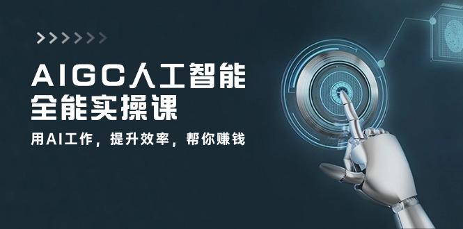 AIGC 人工智能全能实操课:用AI工作,提升效率,帮你赚钱(33节课-墨痕微课