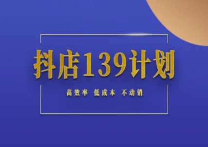 抖店139计划实录手册不动销起店实操方法论,高效率低成本不动销-墨痕微课