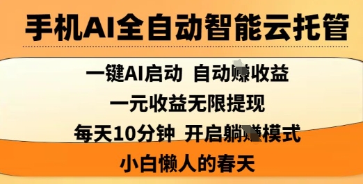 手机AI全自动智能云托管,一键AI启动,AI自动撸收益,支持1元无限体现,每天10分钟,小白懒人的春天【揭秘】-墨痕微课