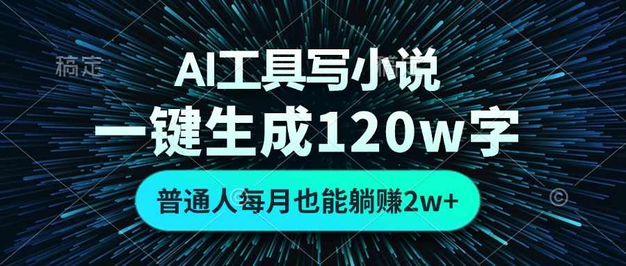 AI工具写小说,一键生成120万字,普通人每月也能躺赚2w+-墨痕微课