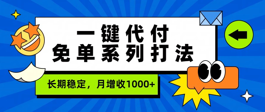 一键代付免单系列打法，长期稳定，月增收1000+-墨痕微课