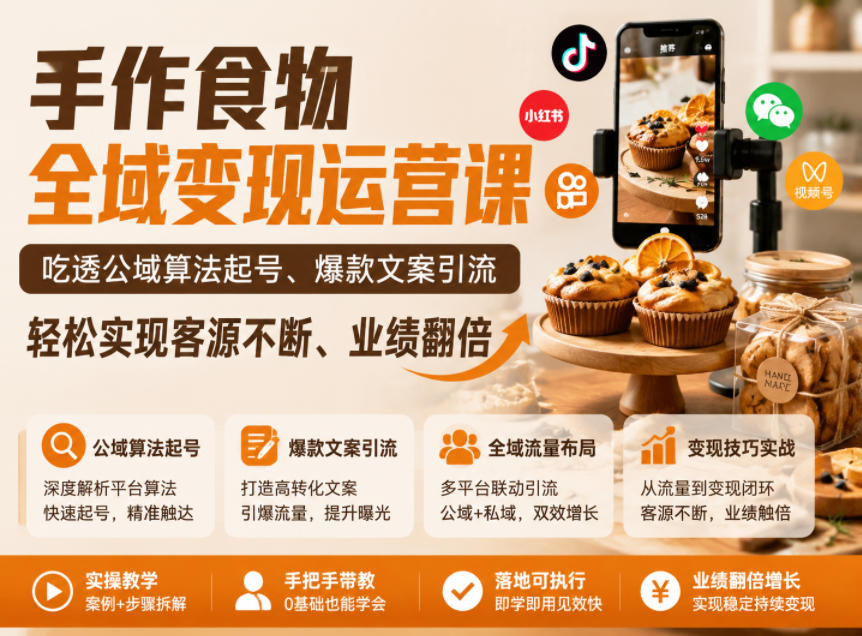 手作食物全域变现运营课，吃透公域算法起号、爆款文案引流，轻松实现客源不断、业绩翻倍-墨痕微课