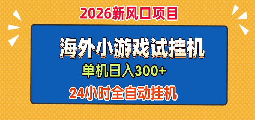 单机日产300+,海外广告小游戏试玩搬砖,24小时脚本全自动挂机-墨痕微课