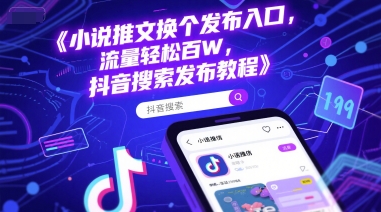 小说推文换个发布入口,流量轻松百W,抖音搜索发布教程-墨痕微课