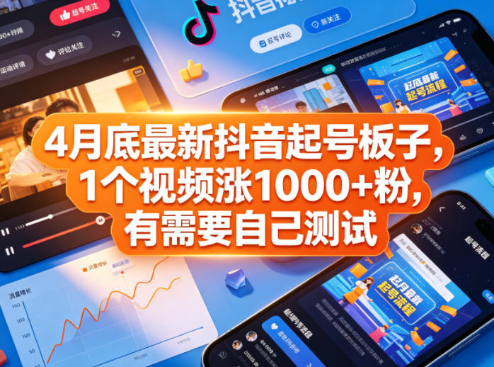 4月底最新抖音起号板子，1个视频涨1000+粉，有需要自己测试-墨痕微课