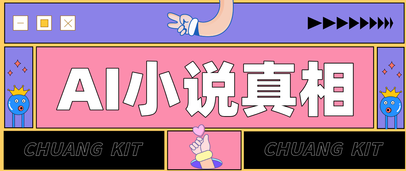 用 AI 写小说变现：普通人的实操指南，告别 “割韭菜” 陷阱(附完整小说提示词)-墨痕微课