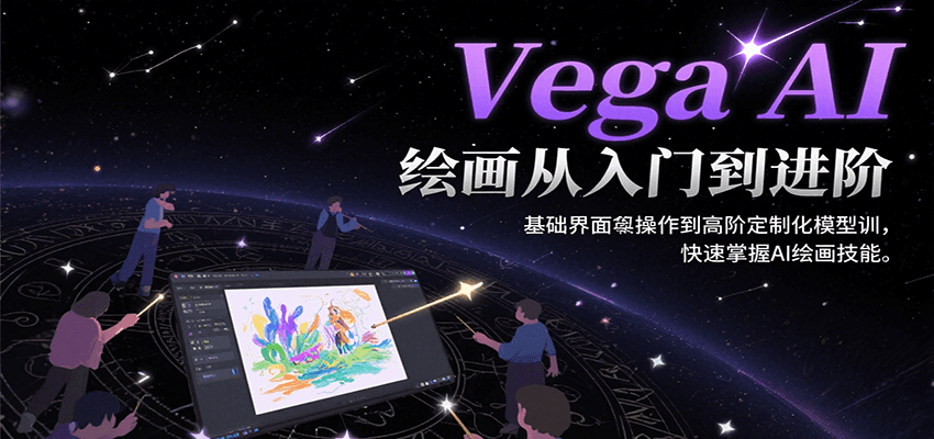 Vega AI绘画从入门到进阶，基础界面操作到高阶定制化模型训，快速掌握AI绘画技能-墨痕微课