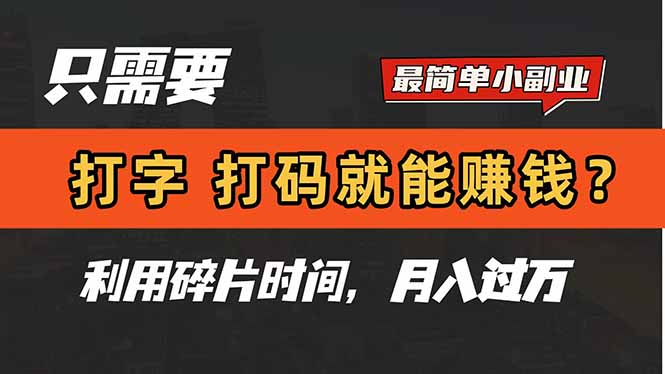 只需要打字,打码,就能赚钱?简单的赚钱小副业,利用碎片时间,月入过万-墨痕微课