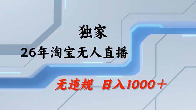 淘宝无人直播,不违规不封号,直播25小时卖17万,全年旺季!可批量矩阵-墨痕微课