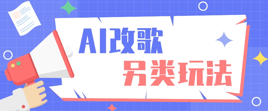 AI改编爆款歌曲另类玩法,通过AI修改歌曲制作解说视频,视频号轻松收益100+-墨痕微课