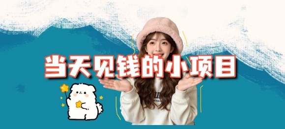 当天能收益的3个小项目拆解_包括平台+操作流程-墨痕微课