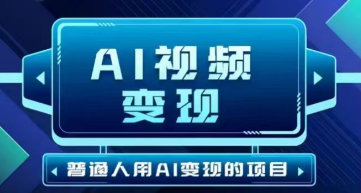 2025最新短视频玩法AI视频变现项目,AI一键生成,无需剪辑,当天单号收益30-300不等-墨痕微课