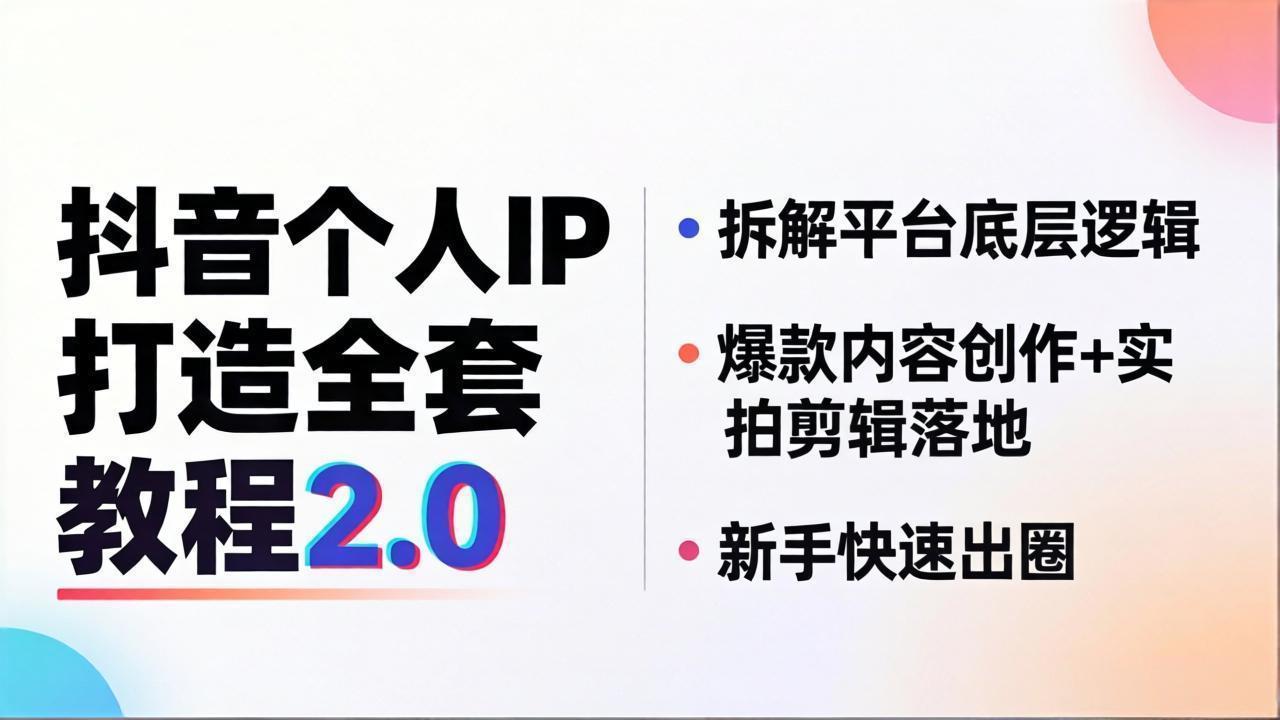 抖音个人IP打造全套教程2.0 拆解平台底层逻辑，爆款内容创作+实拍剪辑落地，新手快速出圈-墨痕微课
