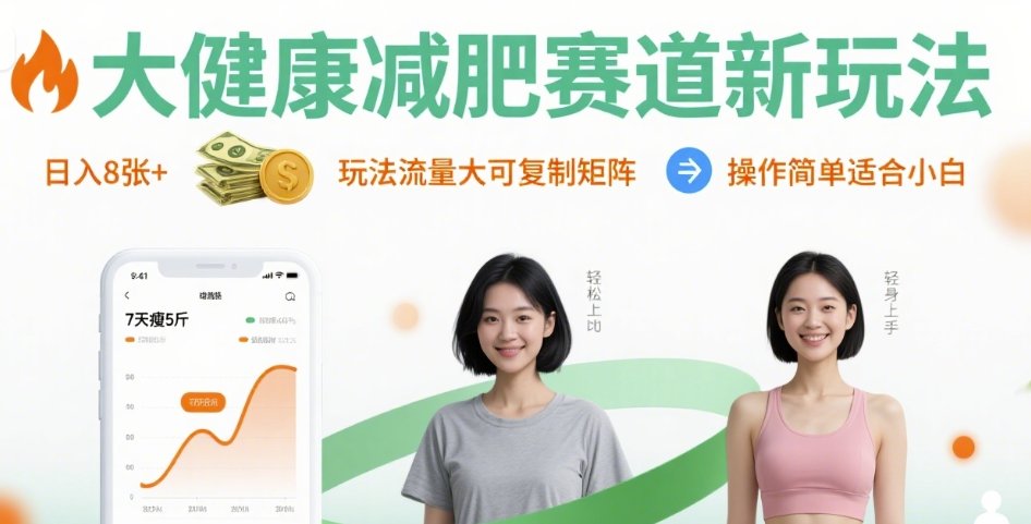 大健康减肥赛道新玩法日入8张,玩法流量大可复制矩阵,操作简单适合小白-墨痕微课
