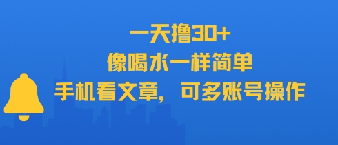 一天撸30+，像喝水一样简单，手机看文章，可多账号操作-墨痕微课